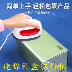 Small Handheld Mini Tea Gift Box Hot Laminating Machine, Hot Stamping Machine, Sealing Machine, Plastic Sealing Heat Shrink Film Cosmetic Packaging Machine
