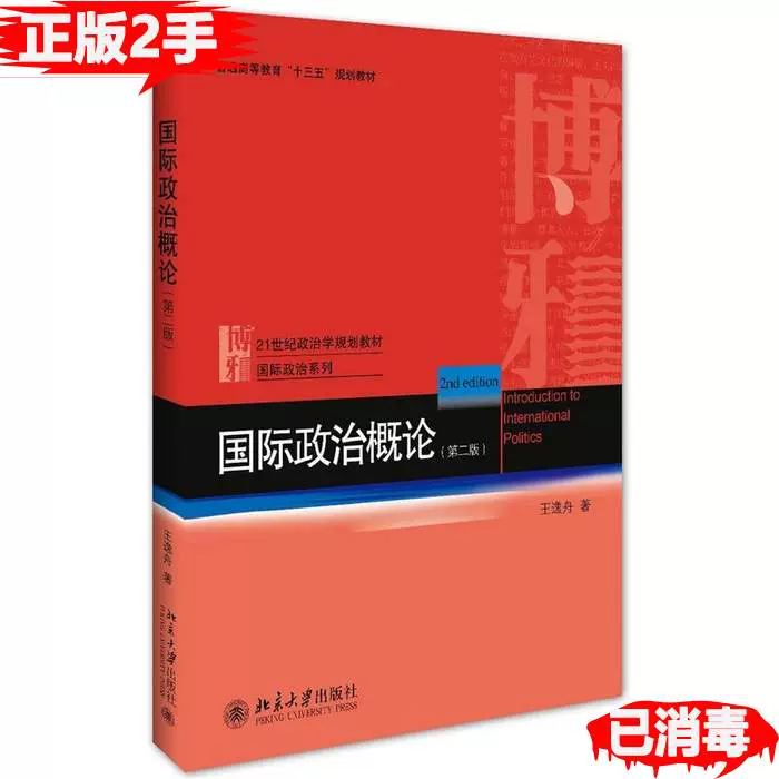 二手国际政治概论第二2版王逸舟北京大学出版社9787301274927-Taobao 