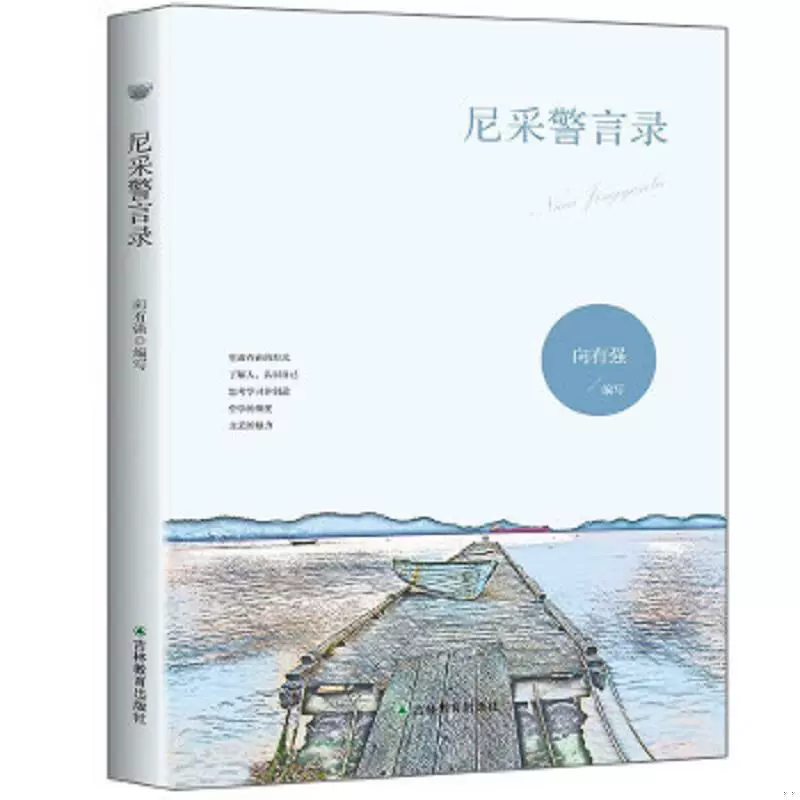 尼采警言录世界贤哲箴言集萃名言警句文学励志经典书籍警句文学