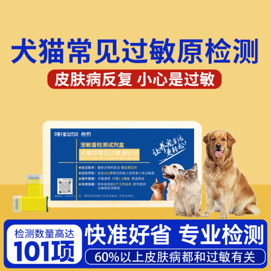 Huachi Qiansheng Pet Shield 101 pet cats, dogs, skin disease allergen allergen fungal allergic source detection
