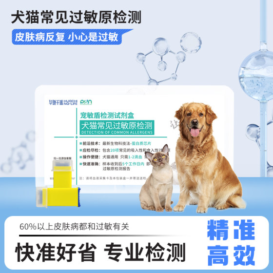 
Pet cats and dogs skin disease dermatitis fungus cat ringworm allergen detection Huachi Qiansheng Pet Sensitivity Shield