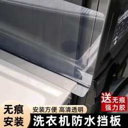 Anti-splash washing machine waterproof baffle