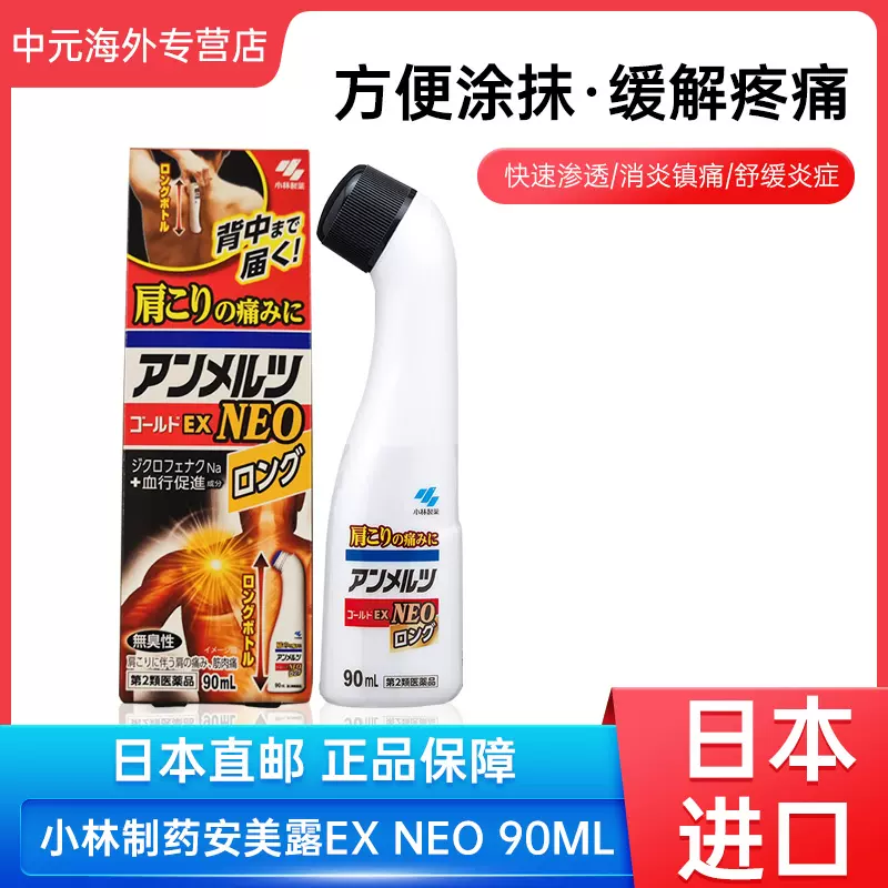 日本小林制药安美露EX NEO涂抹液腰酸背痛关节疼痛消炎镇痛剂90ML-Taobao