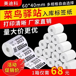 Cainiao Station Storage Label Printing Paper Thermal Paper 60X40X300 Sheets Coreless Triple-Proof Thermal Adhesive Label Paper Cainiao Express Delivery Code Sticker