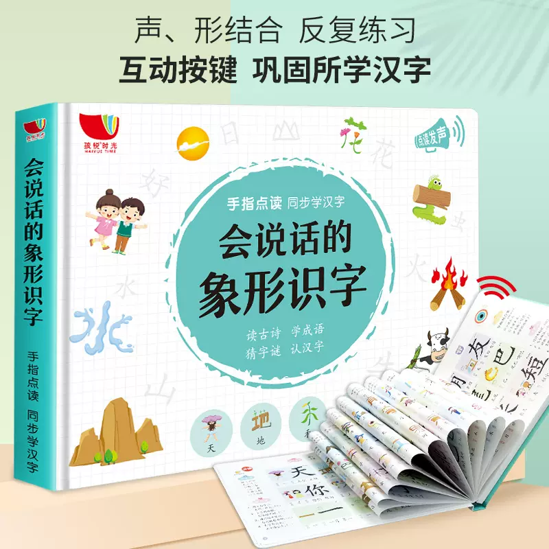 毅麥教育0 8歲會說話的象形文字點讀輕鬆識漢字