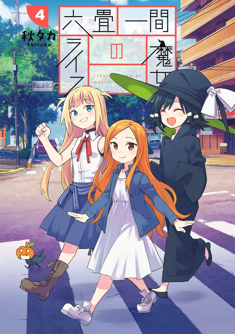 日文漫画六畳一間の魔女ライフ 六叠房间的魔女生活4 著 秋タカ