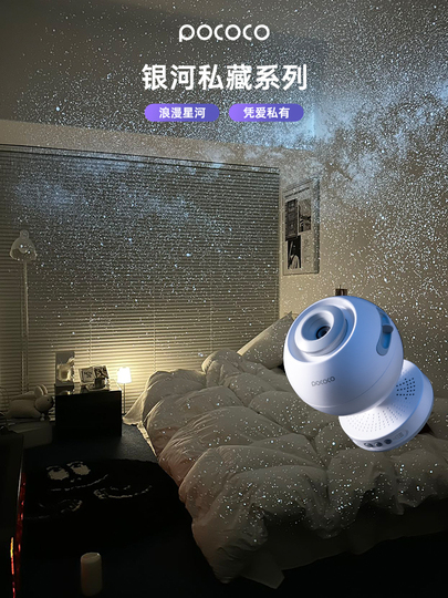 Pococo スタープロジェクター - 寝室、リビングルーム用 星空ライト