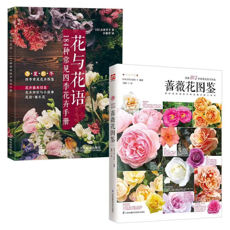 薔薇花圖鑑 花與花語184種常見四季花卉手冊共2冊