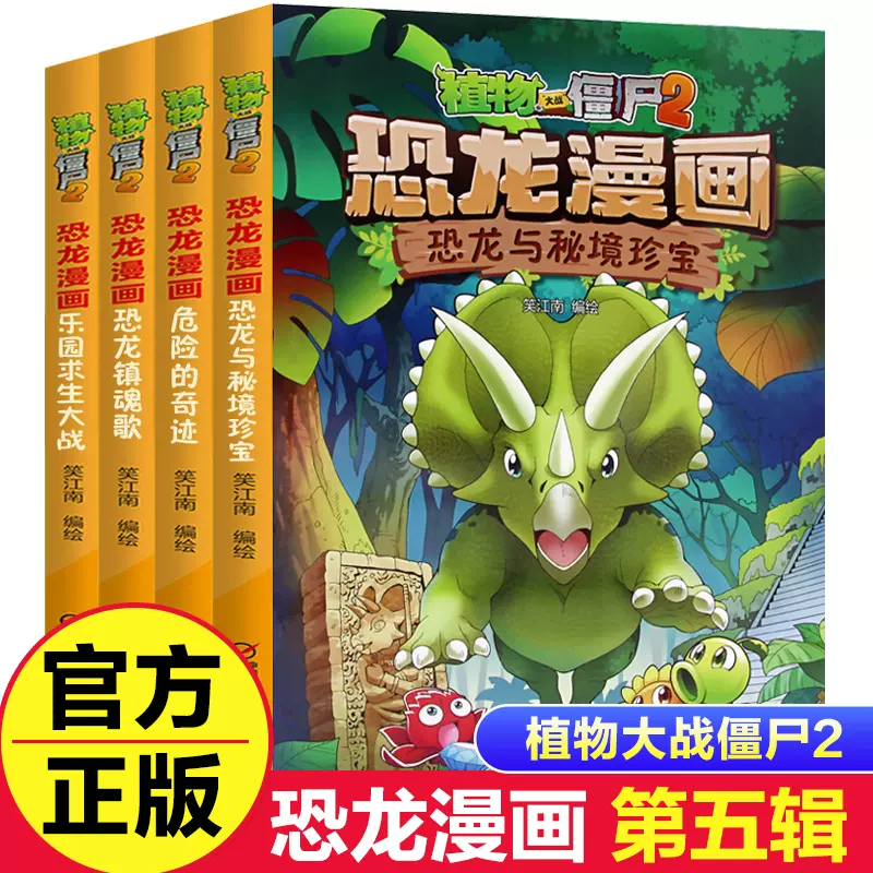 福袋・半額ポスター - クリーニング屋さん専用の通 植物大战僵尸2恐龙漫画第五辑全套4册恐龙与秘境珍宝危险的奇迹 学習まんが