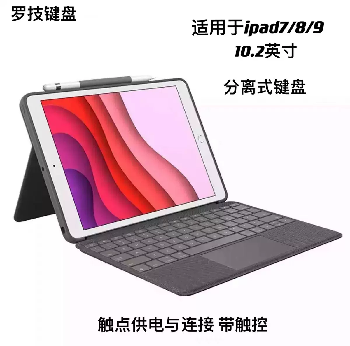 罗技Combo Touch键盘保护套带触控板10.2英寸iPad七八九代-Taobao