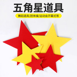 Red Star Dancing Props Kindergarten Red Song Chorus Sports Meet Opening Ceremony Creative Props Holding Five-Pointed Star