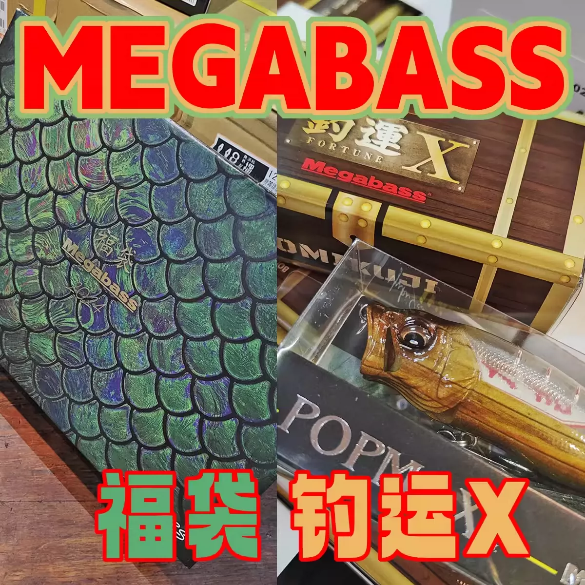メガバス ポップマックス ☆Megabass☆2024年福袋 辰 数量限定 POPMAX