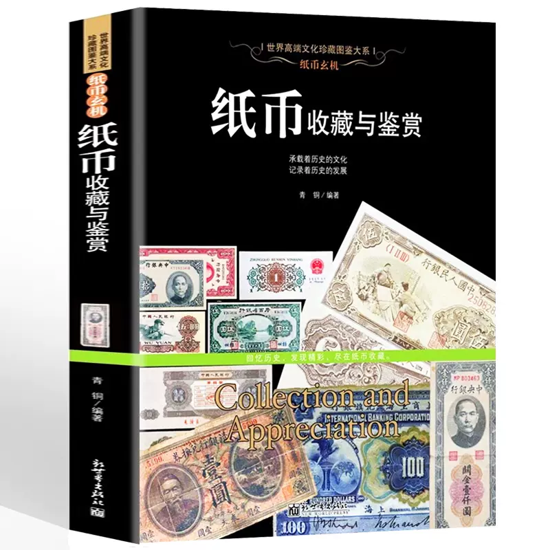 正版纸币收藏与鉴赏纸币图录中国古钱币书籍宋代金元明清代纸币