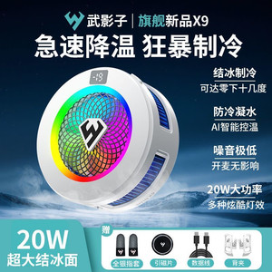 
Wuyingzi X9 flagship new AI intelligent temperature control large icing radiator 20w large refrigeration mobile phone tablet universal