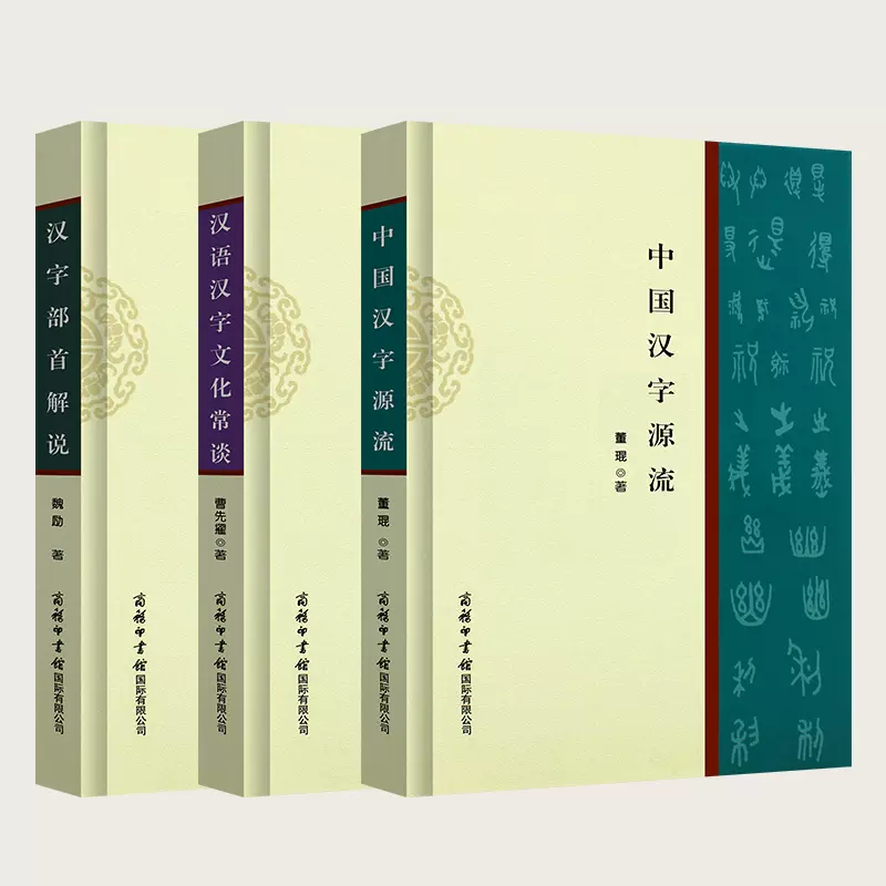 中国汉字源流 汉语汉字文化常谈 汉字部首解说全3