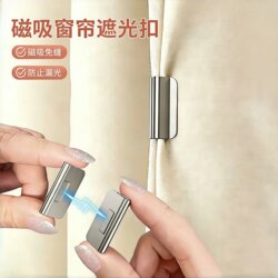 Magnetic Curtain Closure Buckle for Home Use, Double-Sided Blackout Magnetic Buckle, Anti-Light Leakage, No-Drill Door Curtain Gap Fixer