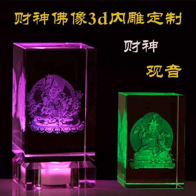 水晶激光内雕莲师黄财神财宝天王格萨尔佛像观音如来地藏济公模型-Taobao