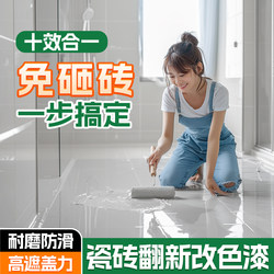 Ten-In-One Tile Color-Changing Paint for Bathroom Floor Tiles, Specialized Waterproof Renovation and Refurbishment Water-Based Paint