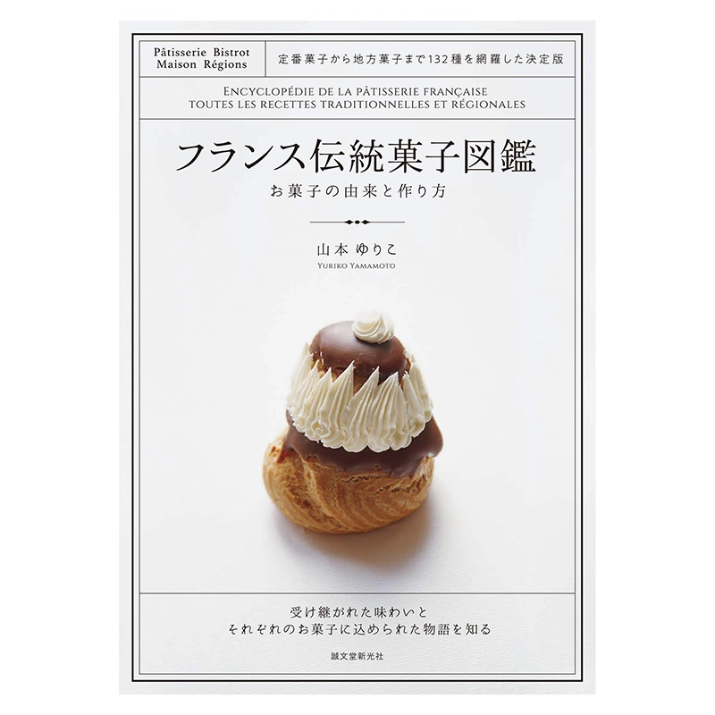 现货日文版フランス伝統菓子図鑑お菓子の由来と作り方山本ゆりこ传统