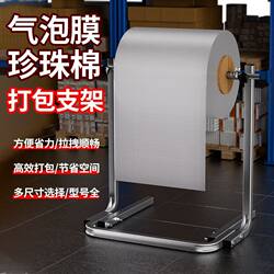 Bubble Wrap Bracket Packing Tool, Special Bracket for Pearl Cotton Packing Machine, Packing Rack, Bubble Column Bag Packing Stand