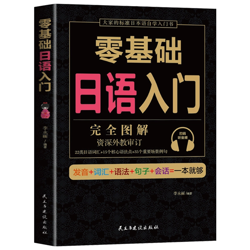 零基礎日語入門 音声教材付き 零基礎日語入門 音声教材付き 零基礎日語入門一本通中文諧音