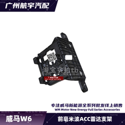Suitable for Wm W6 Front Millimeter Wave Radar Bracket Acc Sensor Bracket Cemented Base