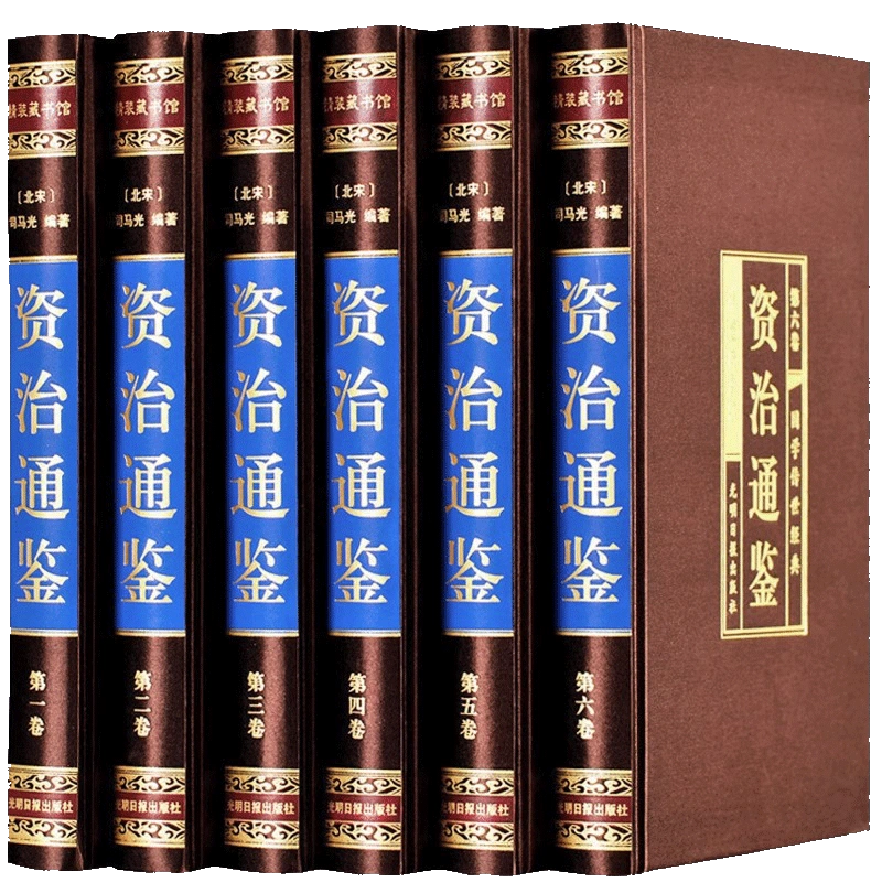 资治通鉴全6册正版全集白话版原著未删减皮面精装原文注释全译本通识 