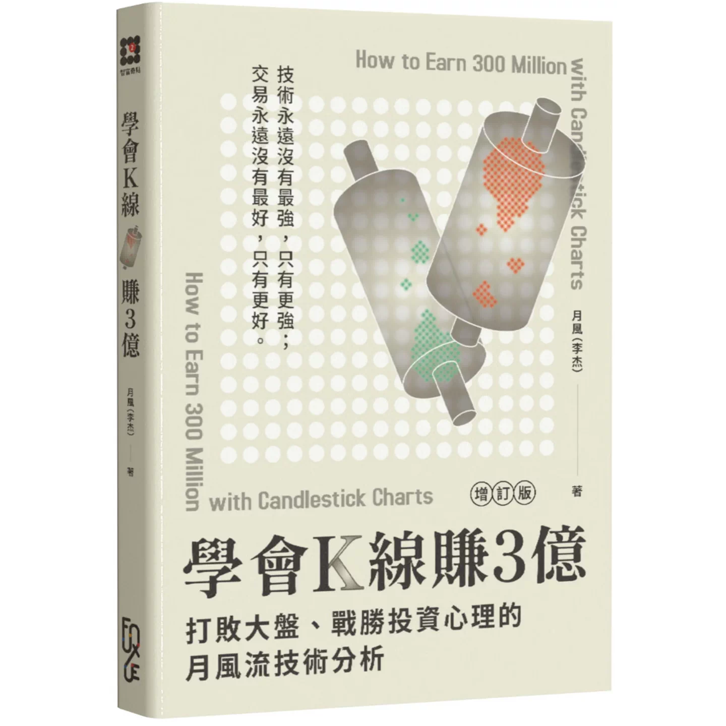 现货学会K线赚3亿(增订版)：打败大盘、战胜投资心理的月风流技术分析(2版)月风（李杰）FUN学