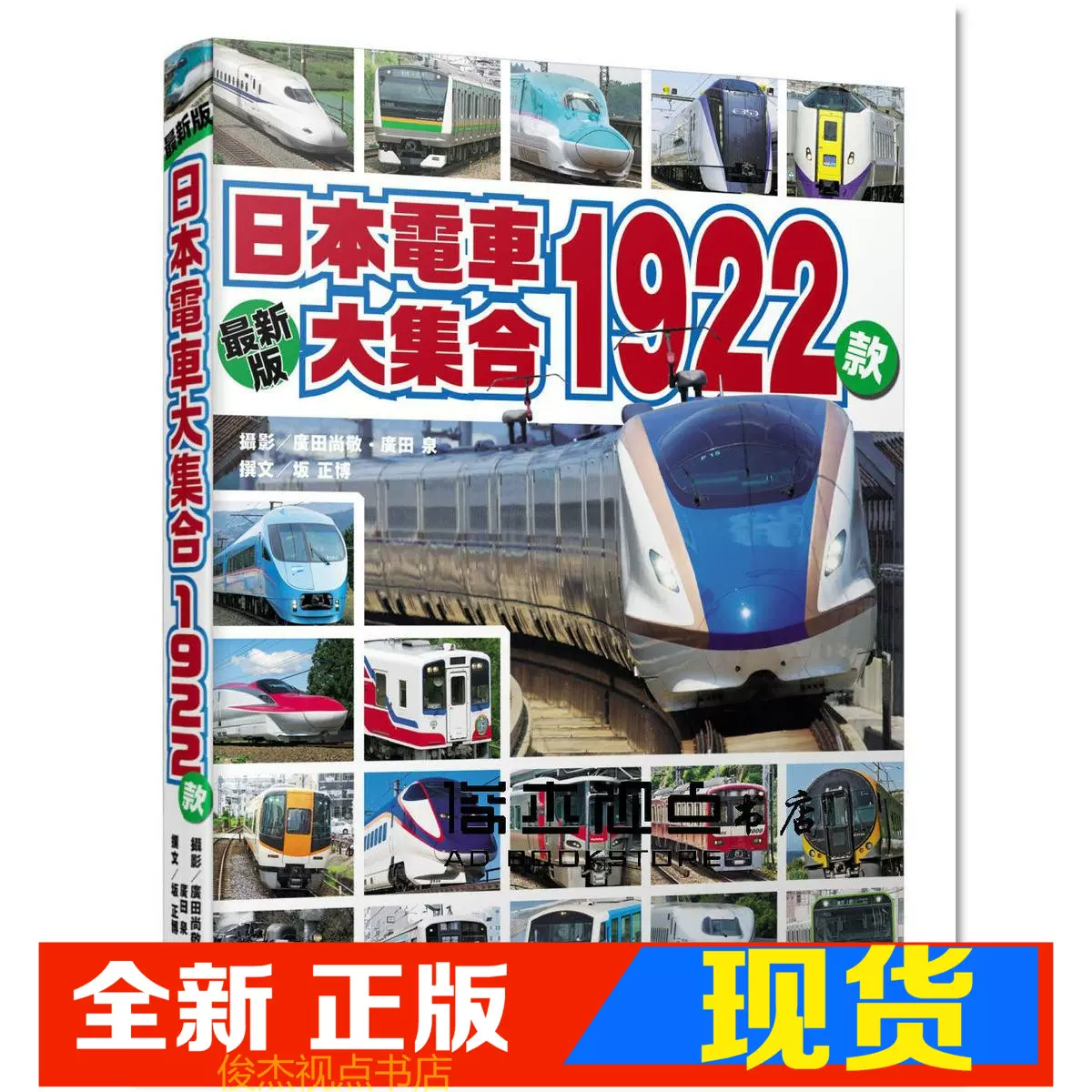 现货广田尚敬广田泉坂正博日本电车大集合1922款人人出版-Taobao