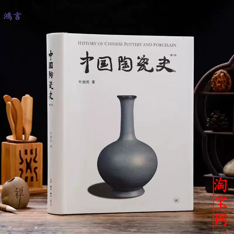 中国陶瓷史增订版叶喆民著精装陶瓷书籍明清瓷器鉴定书籍包邮