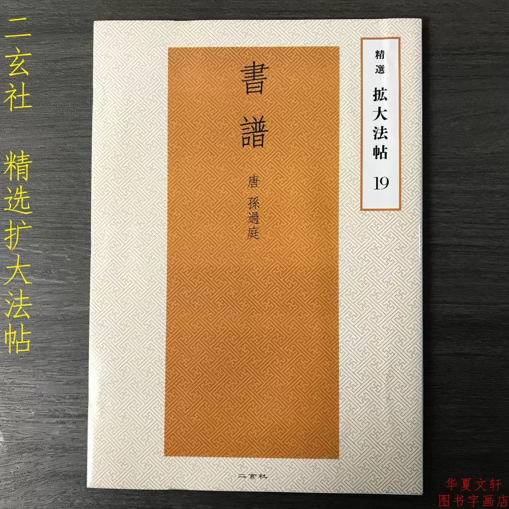 二玄社字帖精选扩大法帖19 书谱唐孙过庭超清毛笔临摹字帖碑帖-Taobao