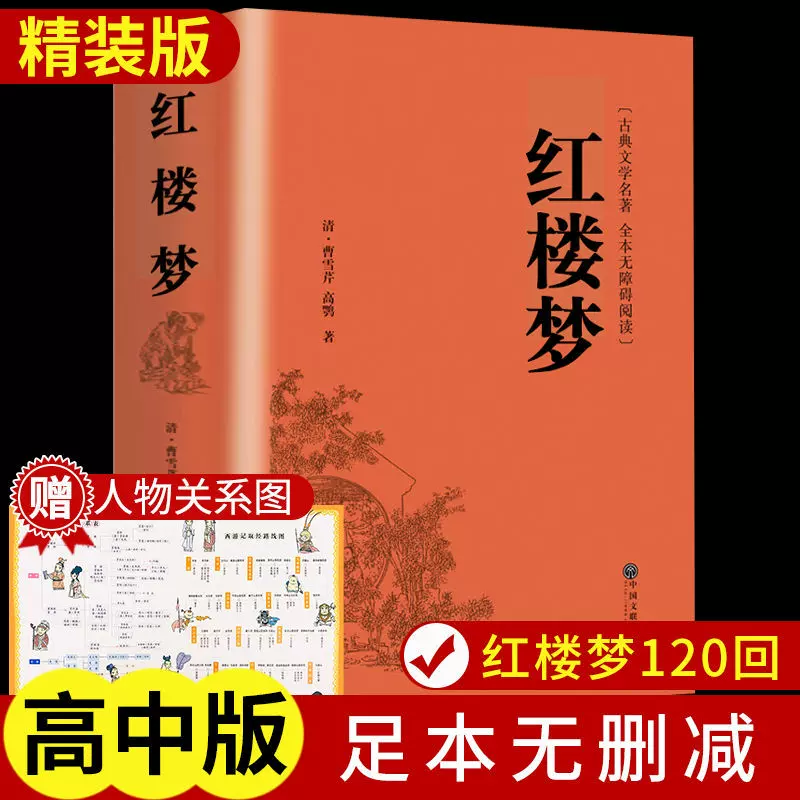 紅楼夢 全集 中国四大名著