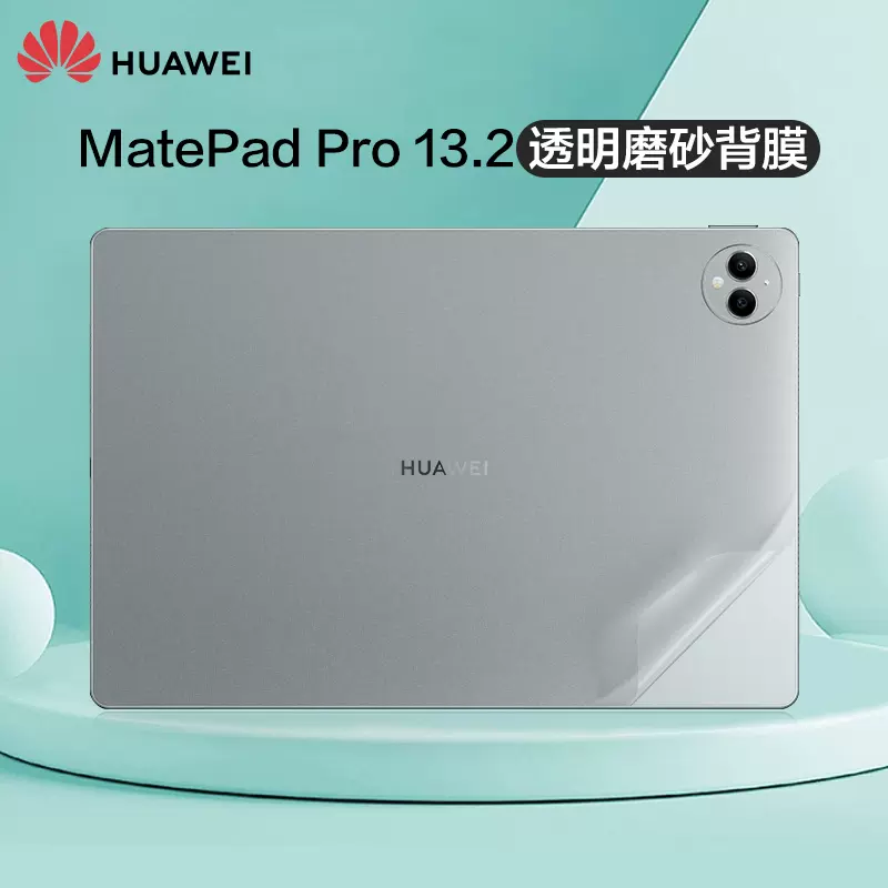 适用MatePad Pro 13.2寸平板背贴PCE-W30透明磨砂保护膜MatePad Pro 11