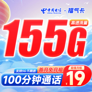 【首月免费】电信卡185G+100分通话