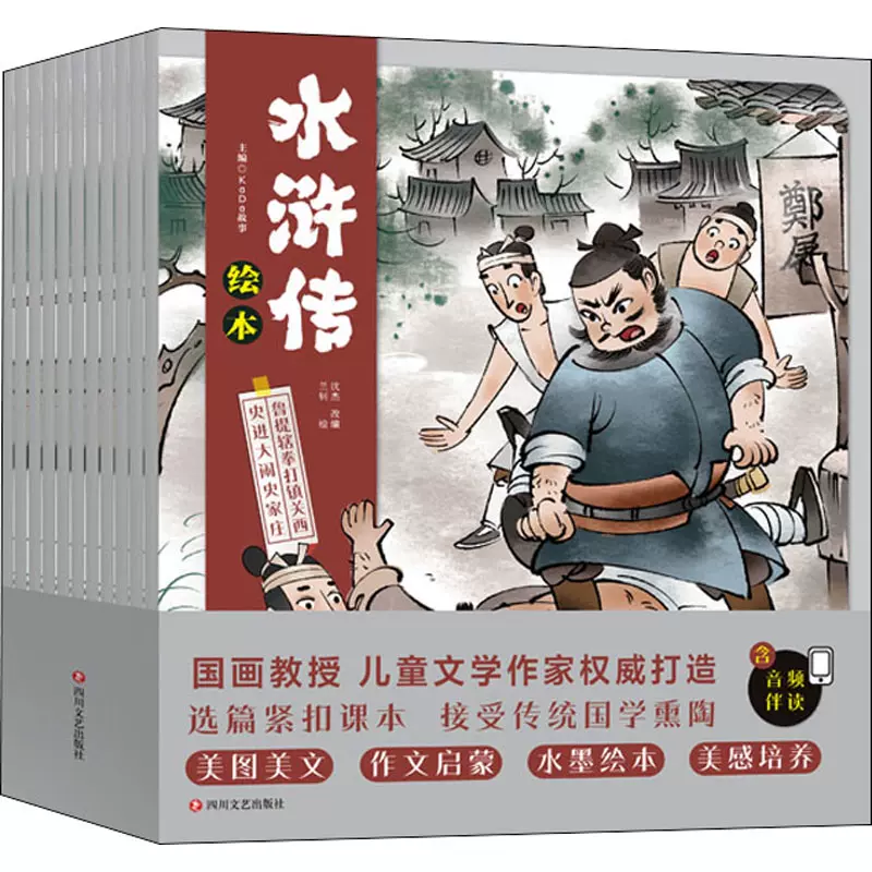 水浒传绘本(总)(全10册) 兰钊著KaDa故事,沈杰编四川文艺出版社