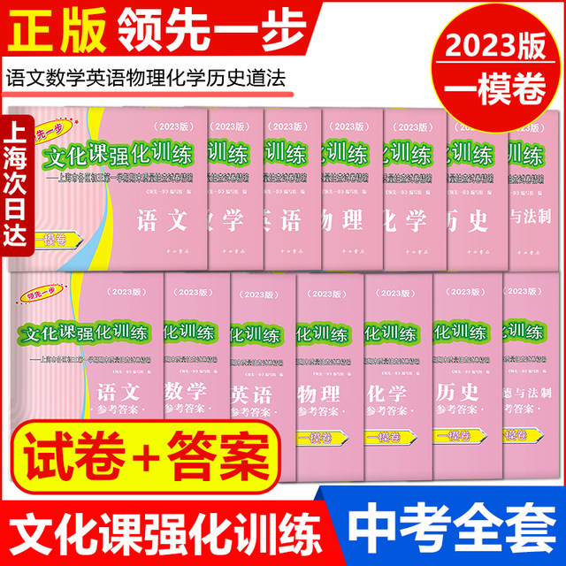 2023 Shanghai High School Entrance Examination One-Shaped Papers Full Set of Chinese, Mathematics, English, Physics, Chemistry, History, Morality and Rule of Law Test Papers One Step A Step Intensive Training of Cultural Courses Shanghai 2023 Grade 39 Touch Examination Papers One-Shaped Paper