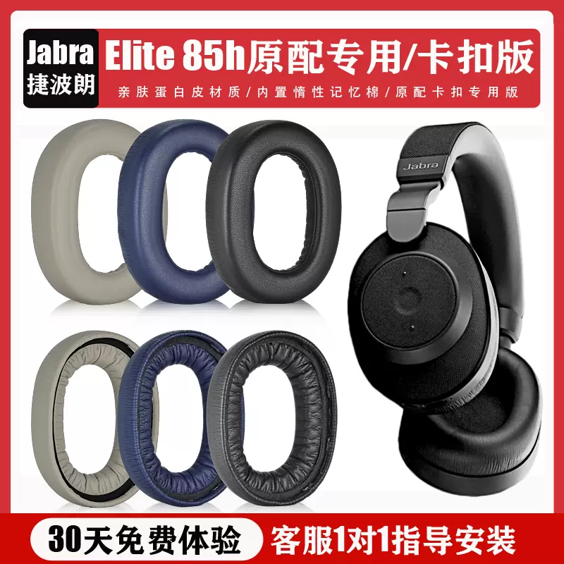 适用于Jabra/捷波朗 Elite 85H耳机套皮耳罩85h头戴式无线降噪海绵套耳罩耳垫耳棉耳机保护套替换配件-Taobao