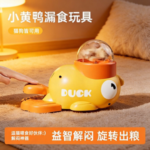 
Little yellow duck leaking food device Cat hide food educational toys puppy dog ​​snacks press feed freeze-dried feeding emitter