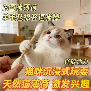 羊毛棉签猫薄荷逗猫棒猫咪玩具长杆小猫自嗨解闷神器磨牙消耗体力