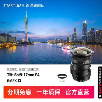 Mingjiang 17mmF4 full-frame ultra-wide-angle tilt-shift lens