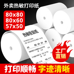 Thermal Printing Paper 57X50 Full Box Cash Register Paper 80X80X60 Cash Register Paper Meituan Delivery Receipt Paper Suitable for Meow Meow Machine Cash Register 80mm Roll Paper Po Thermal Paper 57X30