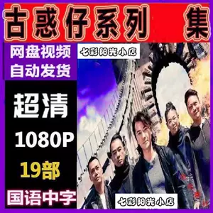 古惑仔电影- Top 100件古惑仔电影- 2024年5月更新- Taobao