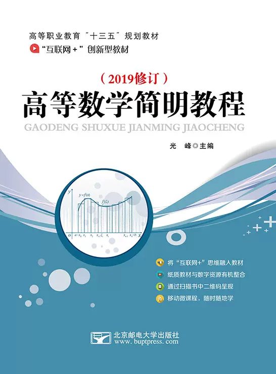 高等数学教程 高等数学简明教程北京邮电大学出版社9787563529803光峰30.00