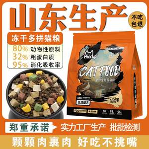 
New goods produced in Shandong, squab cat food, full-price freeze-dried sandwich cat staple food, adult cat and kitten universal hair gills