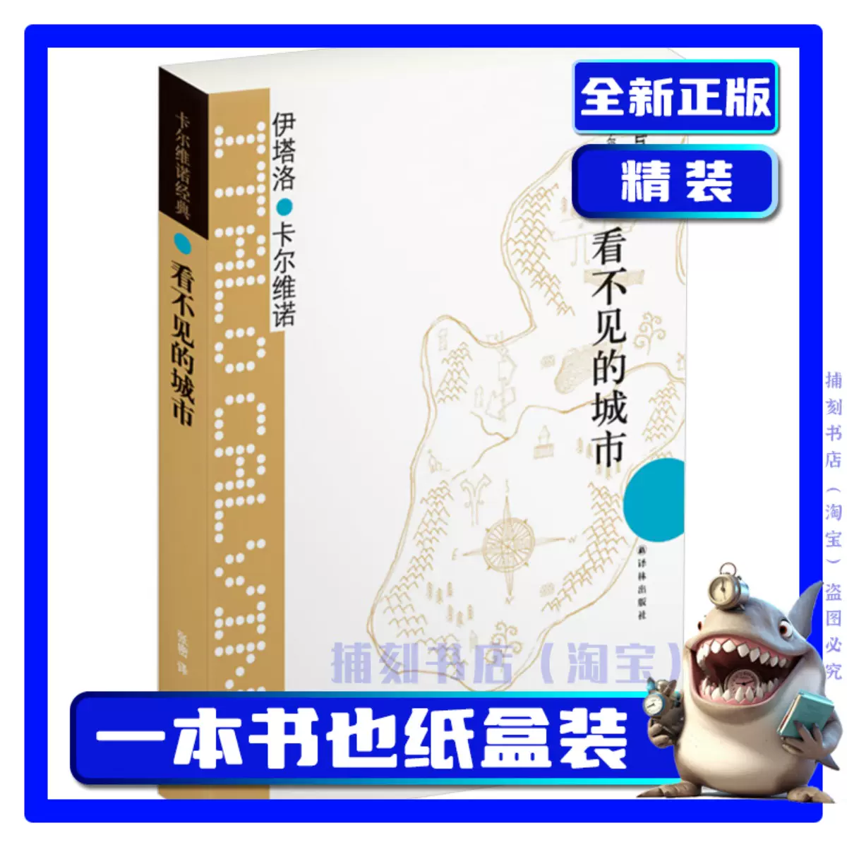 正版现货】看不见的城市卡尔维诺献给城市的爱情诗外国短篇都市小说经典现当代文学作品全集文集豆瓣9.0分译林出版社书籍包邮