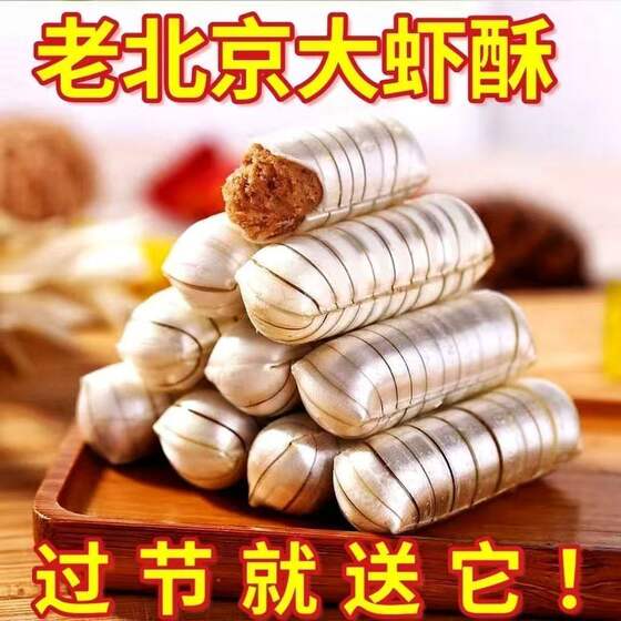 
Prawn Crispy Candy Authentic Old Beijing Style Crispy Candy Crispy Heart Candy Peanut Crispy Candy Wedding Candy Snacks New Year's Candy Wholesale