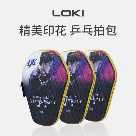 LOKI Liang Jingkun table tennis racket set large capacity hard shell diamond table tennis racket bag portable anti-fall durable protective cover