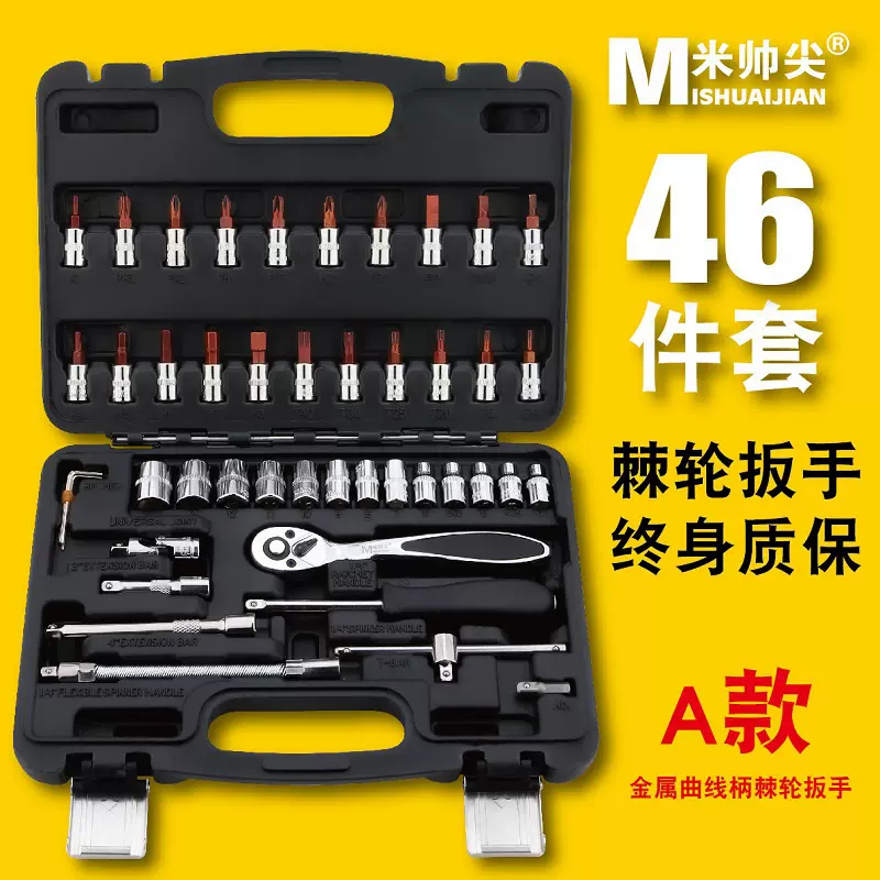 新品46件套套筒组套组合扳手n汽修内六角十字一字梅花内六角工具-Taobao