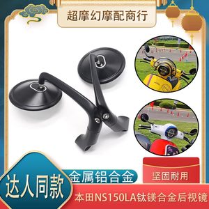 Suitable for 2025 New Dazhou Honda NS150LA rearview mirror, aluminum alloy reflector, modified reversing mirror
