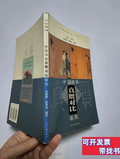 8成新中国书画真赝对比鉴定徐建融赵寒成编着2003上海古籍出版-Taobao 